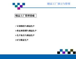 精益工廠的建立與管理 實現(xiàn)卓越運營的關鍵路徑